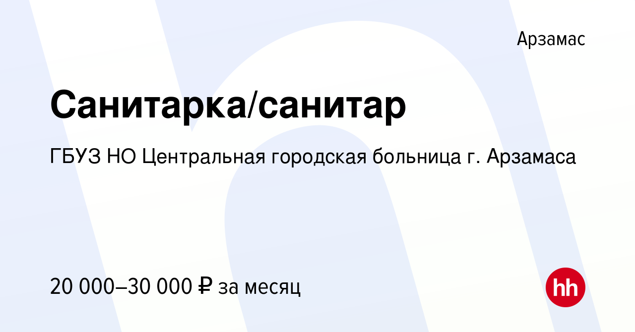 Вакансия Санитарка/санитар в Арзамасе, работа в компании ГБУЗ НО  Центральная городская больница г. Арзамаса (вакансия в архиве c 15 декабря  2023)