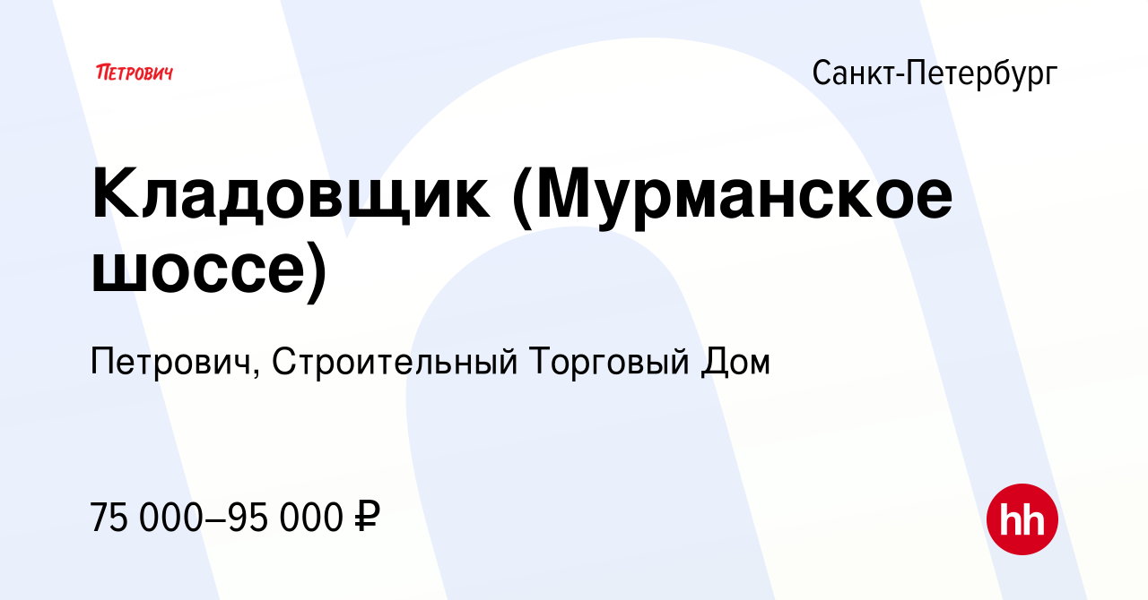 Вакансия Кладовщик (Мурманское шоссе) в Санкт-Петербурге, работа в компании  Петрович, Строительный Торговый Дом