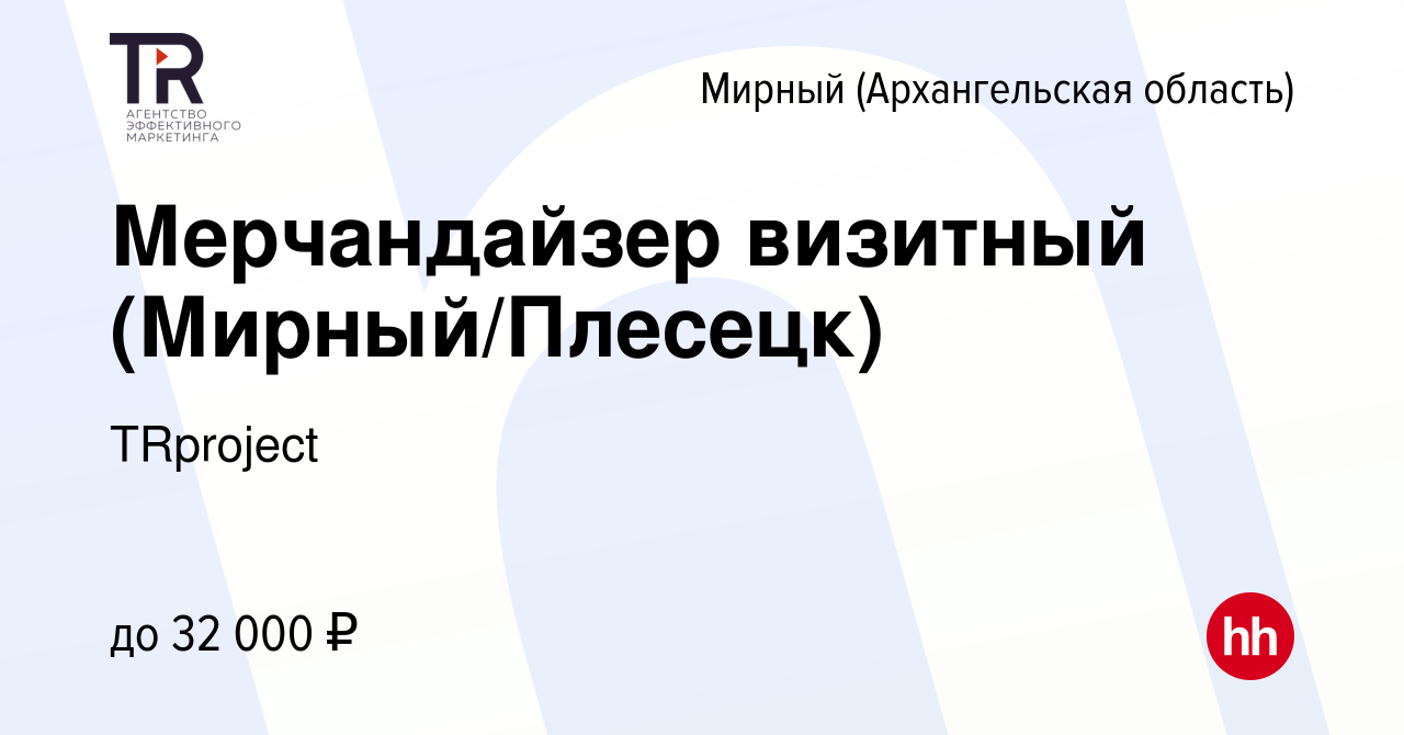 Вакансия Мерчандайзер визитный (Мирный/Плесецк) в Мирном, работа в компании  TRproject (вакансия в архиве c 15 декабря 2023)