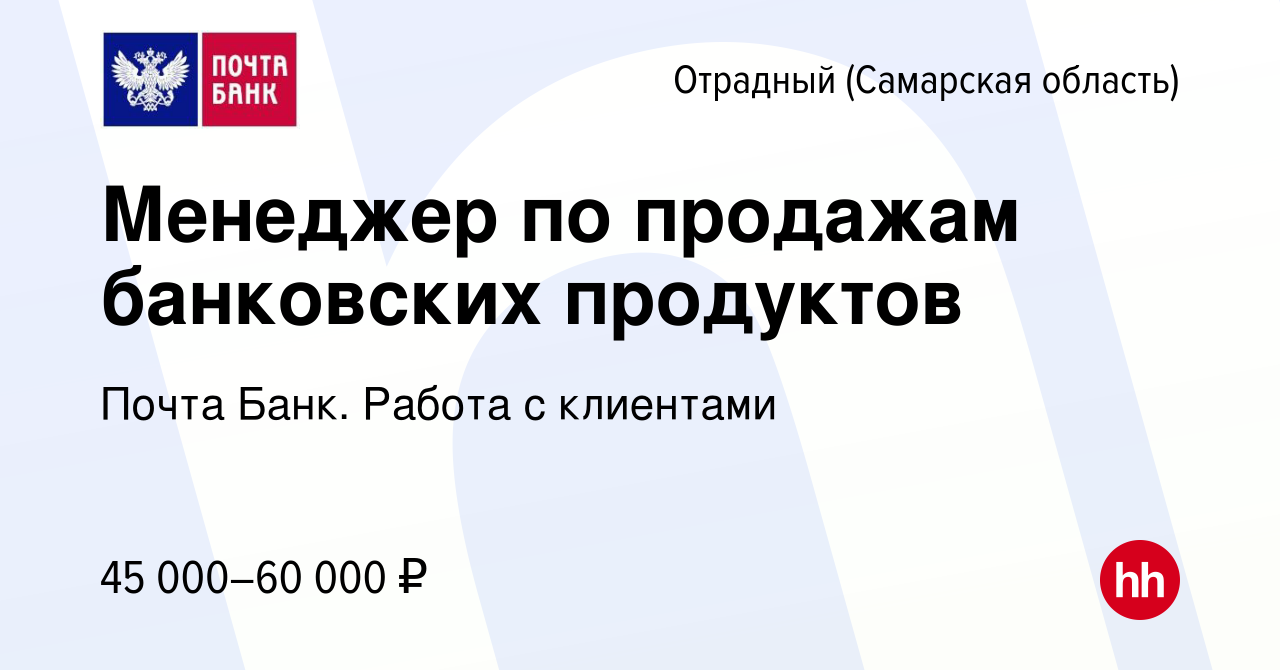 Вакансия Менеджер по продажам банковских продуктов в Отрадном, работа в  компании Почта Банк. Работа с клиентами (вакансия в архиве c 13 января 2024)