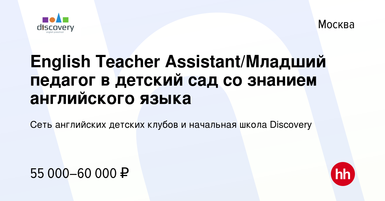 Вакансия English Teacher Assistant/Младший педагог в детский сад со знанием  английского языка в Москве, работа в компании Сеть английских детских  клубов и начальная школа Discovery (вакансия в архиве c 15 декабря 2023)