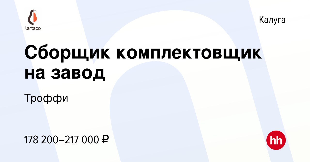 Вакансия Сборщик комплектовщик на завод в Калуге, работа в компании Троффи  (вакансия в архиве c 13 февраля 2024)