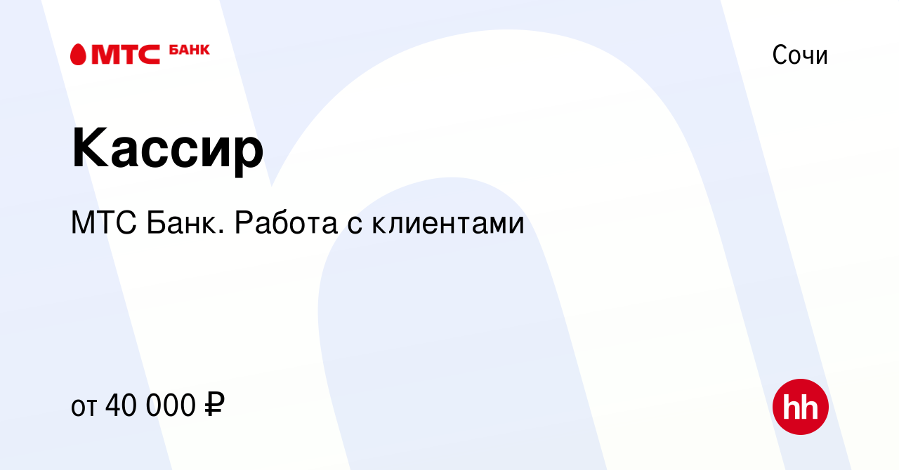 Вакансия Кассир в Сочи, работа в компании МТС Банк. Работа с клиентами  (вакансия в архиве c 8 декабря 2023)