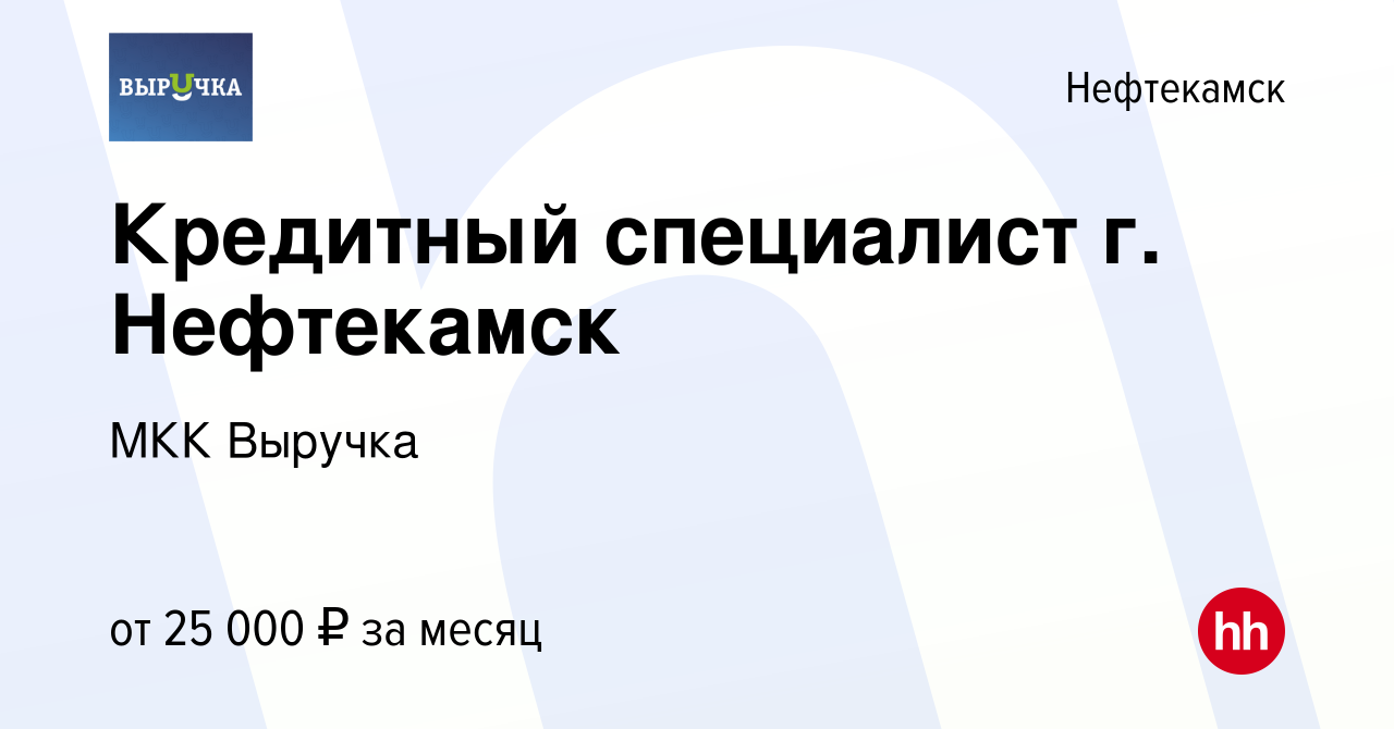 Вакансия Кредитный специалист г. Нефтекамск в Нефтекамске, работа в  компании МКК Выручка (вакансия в архиве c 4 декабря 2023)