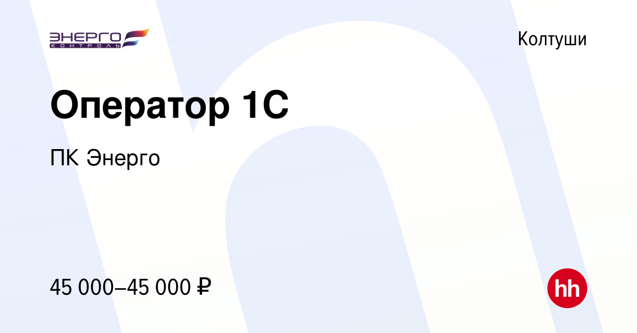 Вакансия Оператор 1С в Колтушах, работа в компании ПК Энерго (вакансия в  архиве c 15 декабря 2023)