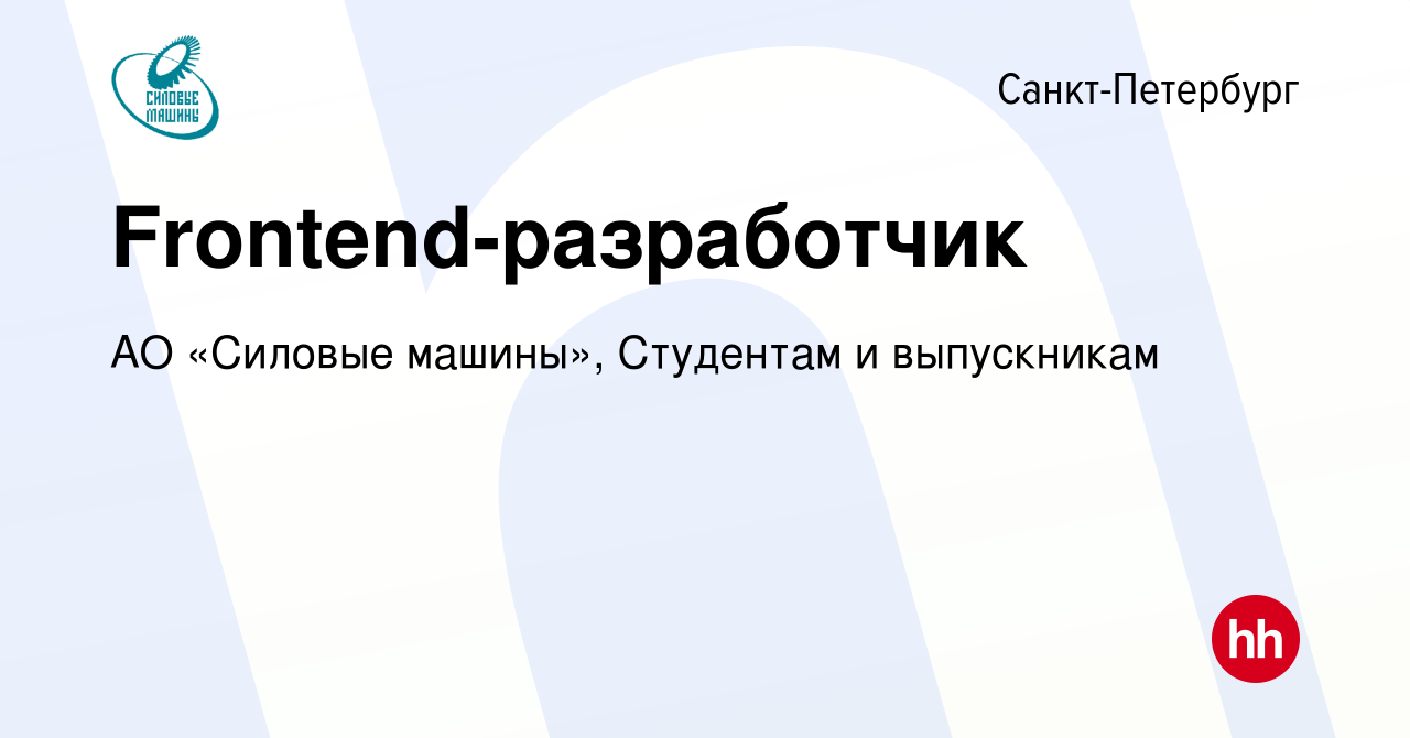 Вакансия Frontend-разработчик в Санкт-Петербурге, работа в компании АО «Силовые  машины», Студентам и выпускникам (вакансия в архиве c 10 января 2024)