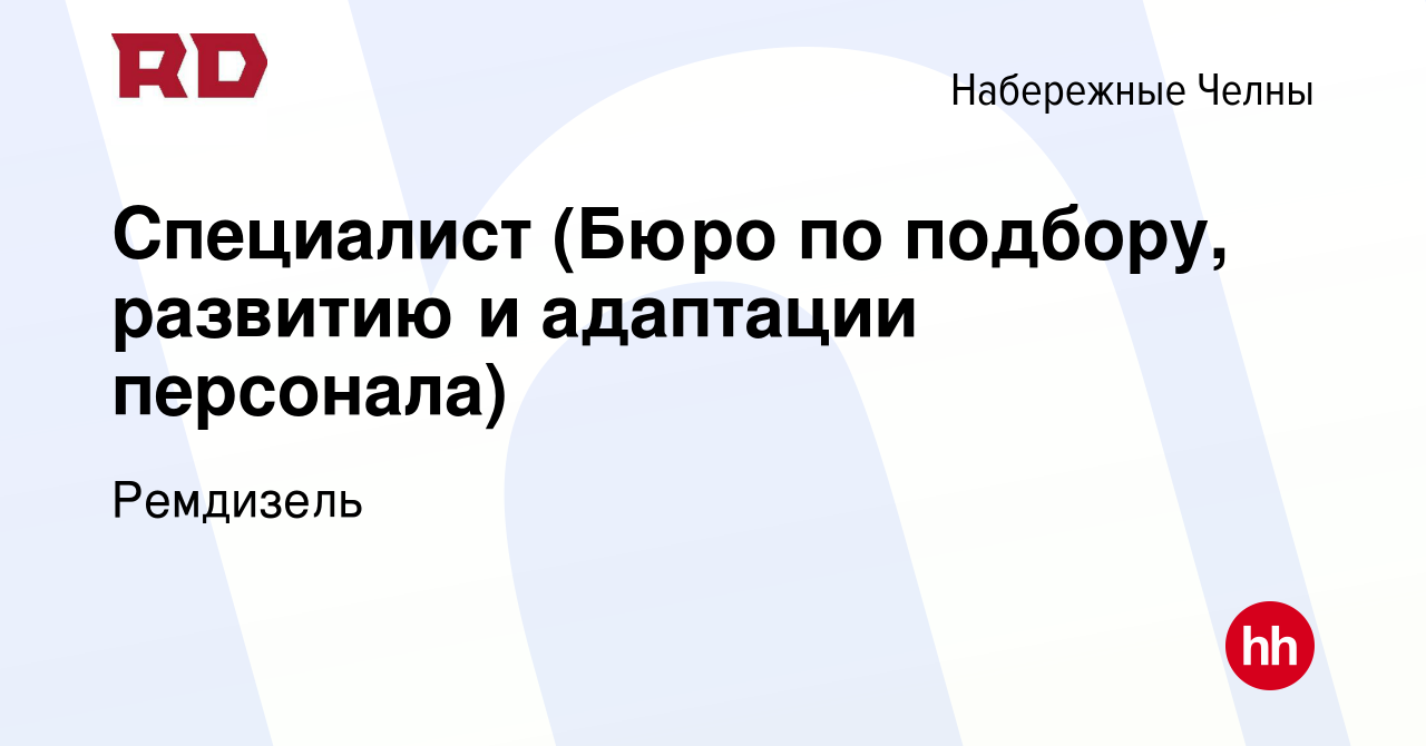 Вакансия Специалист (Бюро по подбору, развитию и адаптации персонала) в Набережных  Челнах, работа в компании Ремдизель (вакансия в архиве c 13 января 2024)