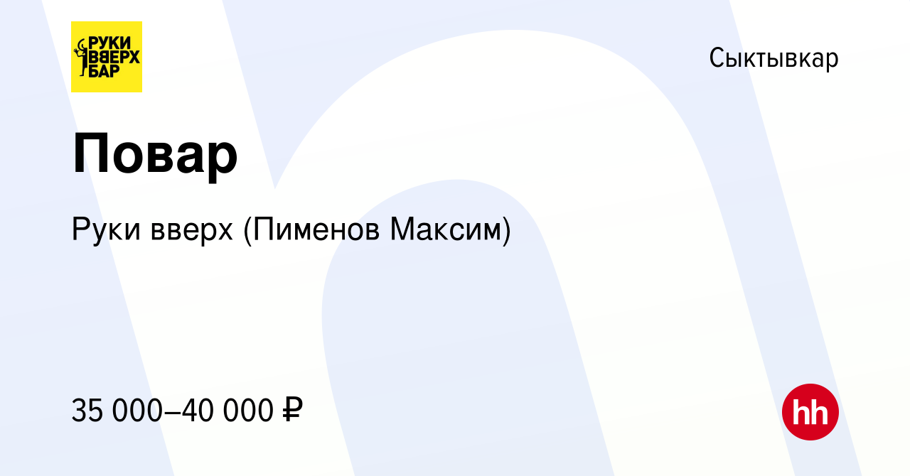 Вакансия Повар в Сыктывкаре, работа в компании Руки вверх (Пименов Максим)  (вакансия в архиве c 15 декабря 2023)