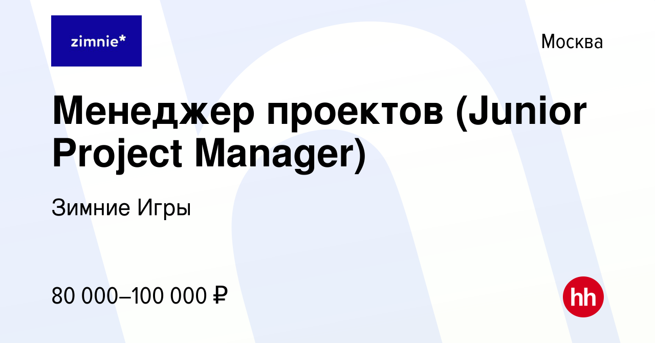 Вакансия Менеджер проектов (Junior Project Manager) в Москве, работа в  компании Зимние Игры (вакансия в архиве c 15 декабря 2023)