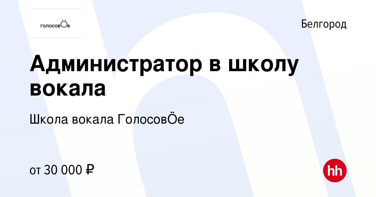 Вакансия Администратор в школу вокала в Белгороде, работа в компании Школа  вокала ГолосовÖе (вакансия в архиве c 15 декабря 2023)