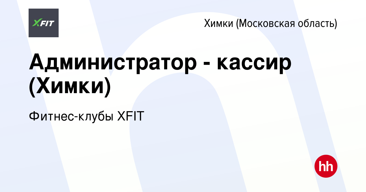 Вакансия Администратор - кассир (Химки) в Химках, работа в компании  Фитнес-клубы XFIT (вакансия в архиве c 9 февраля 2024)