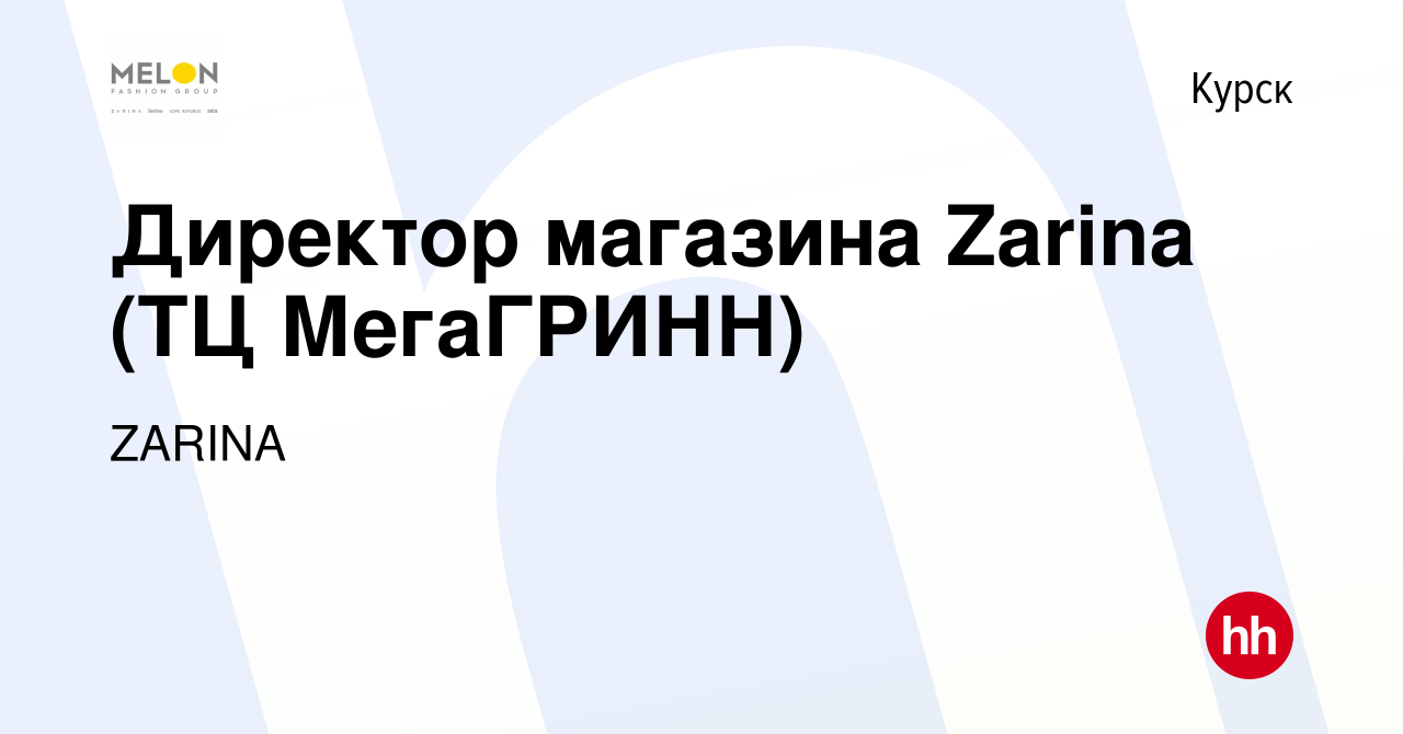 Вакансия Директор магазина Zarina (ТЦ МегаГРИНН) в Курске, работа в  компании ZARINA (вакансия в архиве c 23 января 2024)