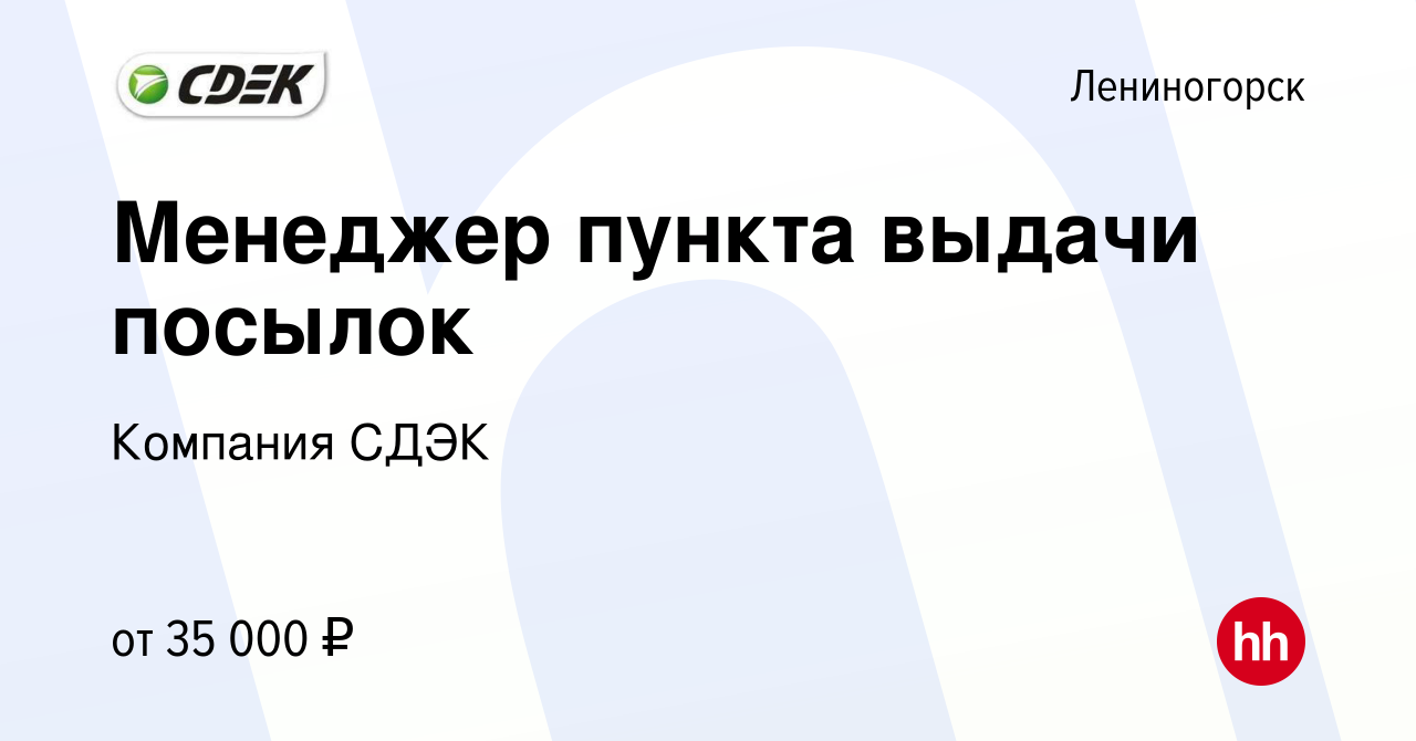 Вакансия Менеджер пункта выдачи посылок в Лениногорске, работа в компании  Компания СДЭК (вакансия в архиве c 10 января 2024)