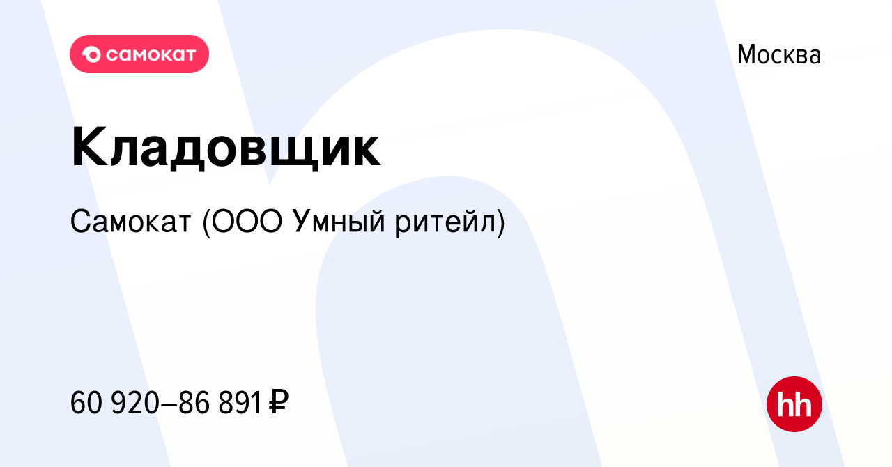 Вакансия Кладовщик в Москве, работа в компании Самокат (ООО Умный ритейл)  (вакансия в архиве c 5 декабря 2023)