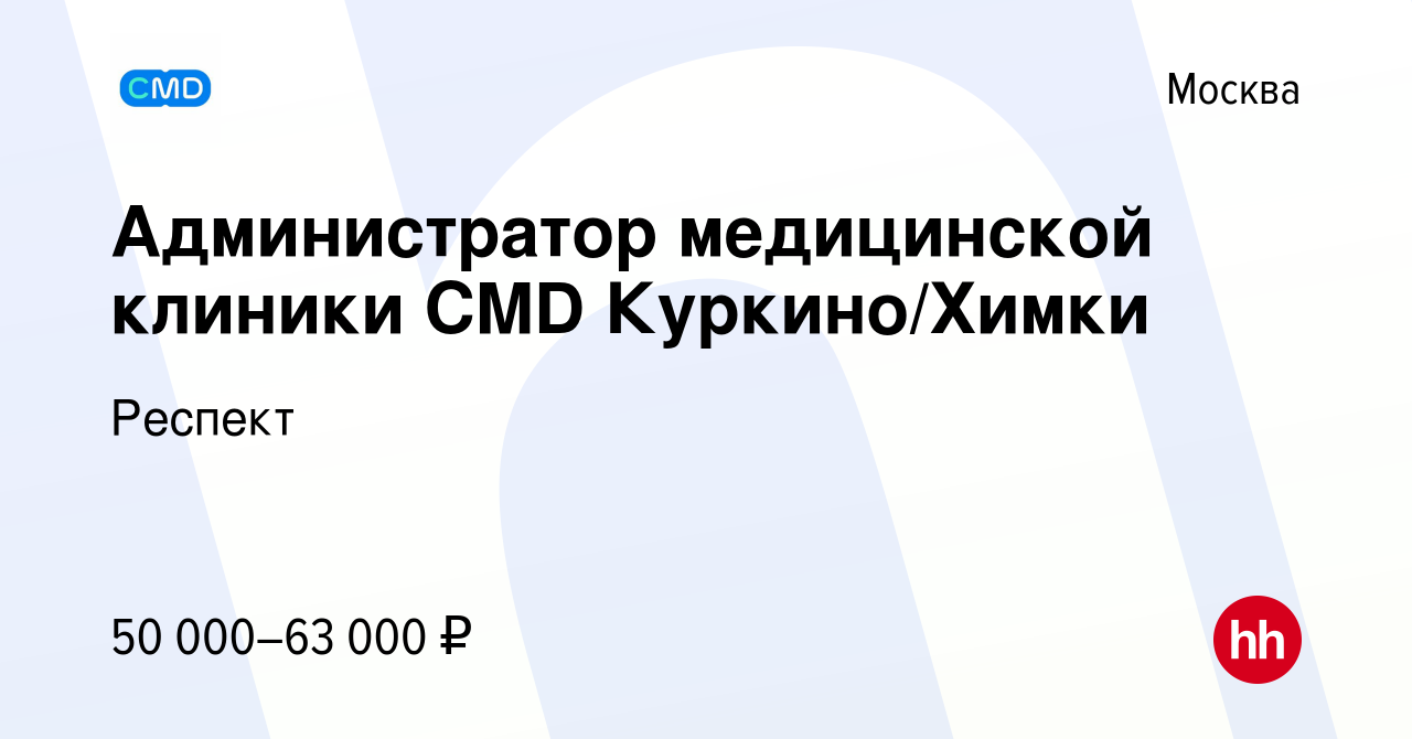 Вакансия Администратор медицинской клиники CMD Куркино/Химки в Москве,  работа в компании Респект (вакансия в архиве c 15 декабря 2023)