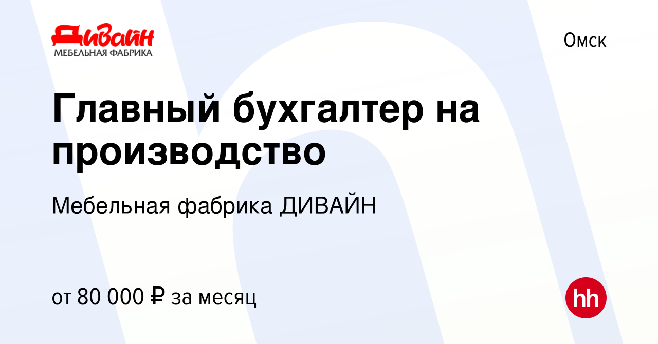 Вакансия Главный бухгалтер на производство в Омске, работа в компании  Мебельная фабрика ДИВАЙН (вакансия в архиве c 15 декабря 2023)