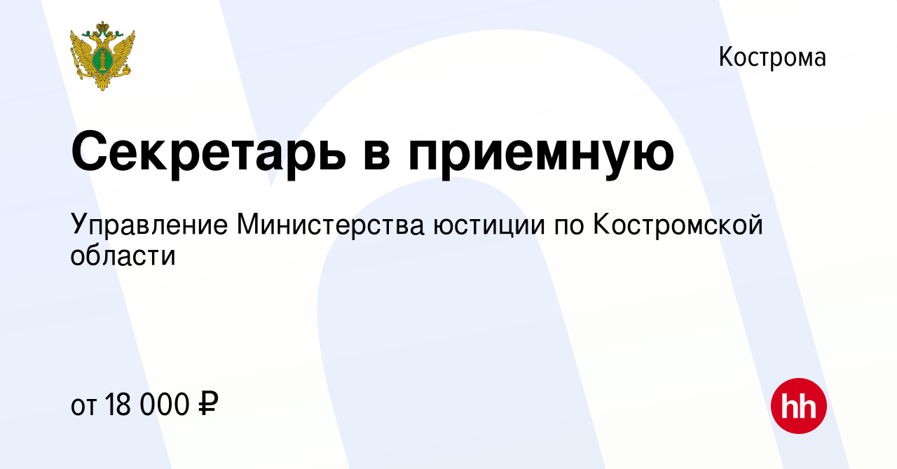 Вакансия Секретарь в приемную в Костроме, работа в компании Управление  Министерства юстиции по Костромской области (вакансия в архиве c 15 декабря  2023)