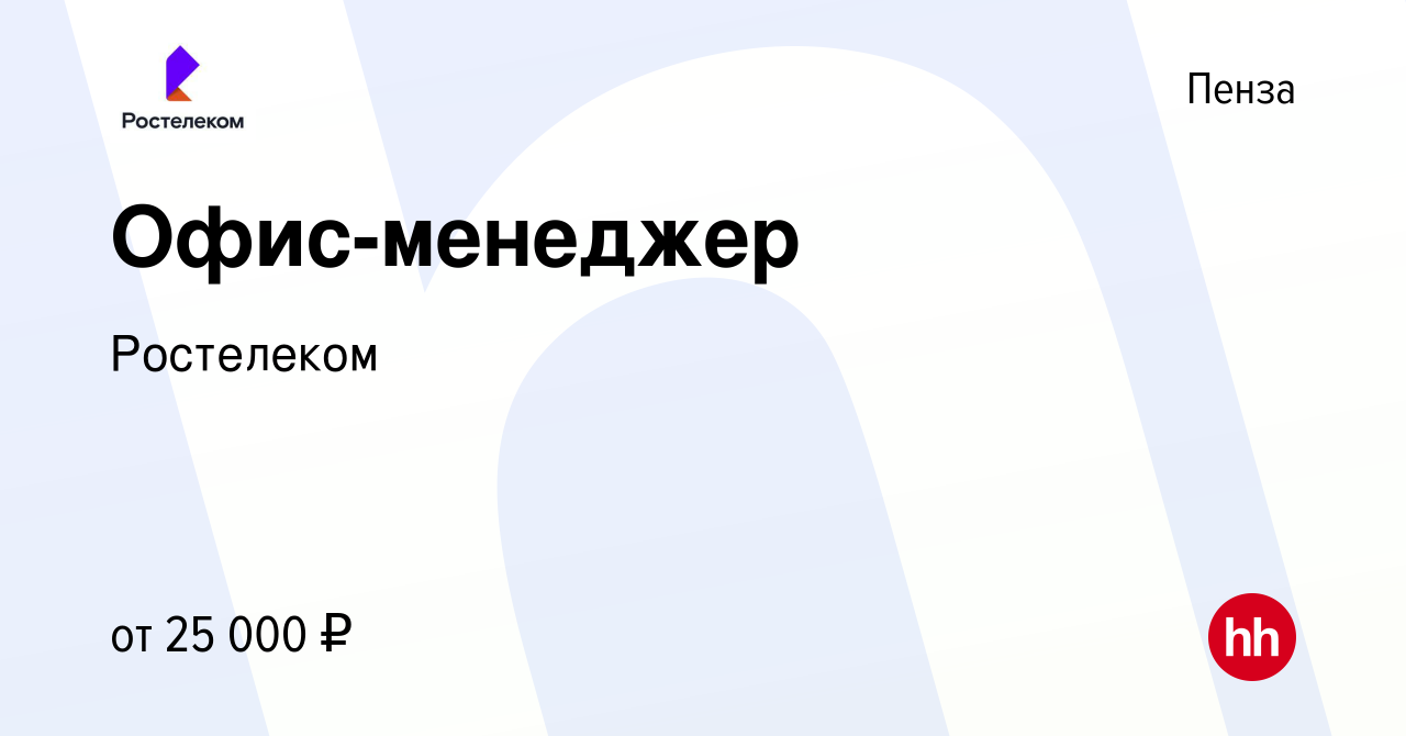 Вакансия Офис-менеджер в Пензе, работа в компании Ростелеком (вакансия в  архиве c 23 января 2024)