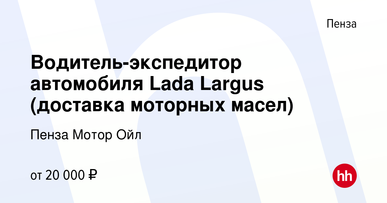 Вакансия Водитель-экспедитор автомобиля Lada Largus (доставка моторных  масел) в Пензе, работа в компании Пенза Мотор Ойл (вакансия в архиве c 15  декабря 2023)