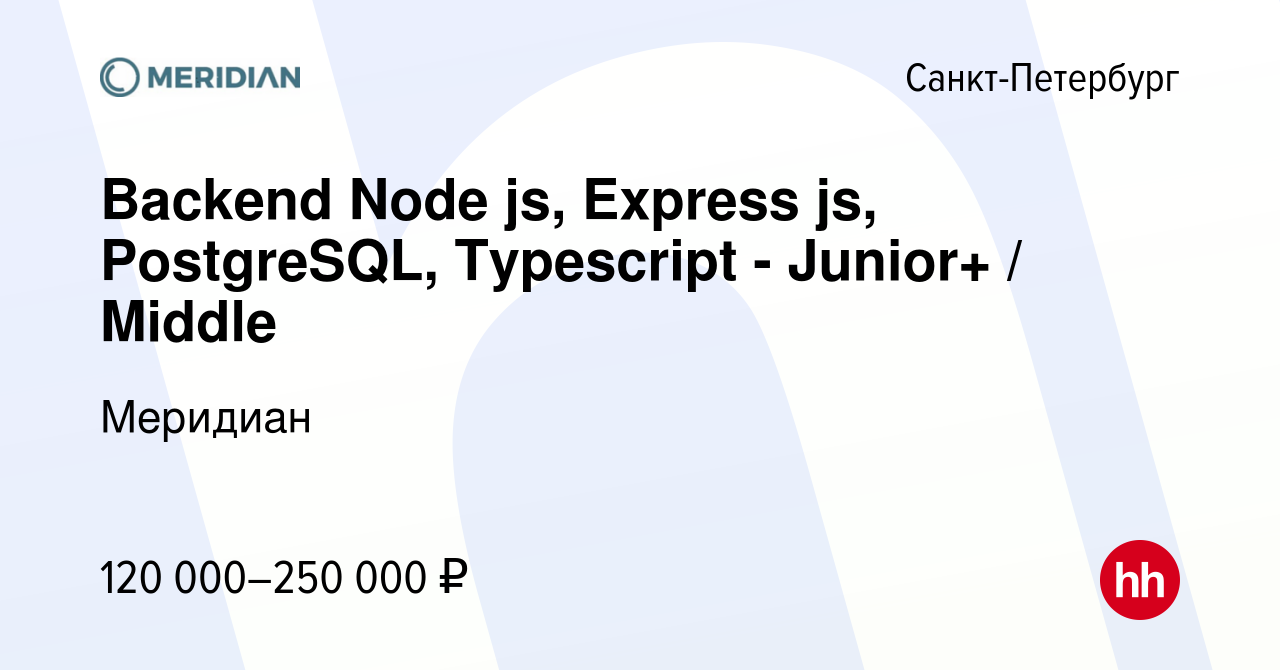 Вакансия Backend Node js, Express js, PostgreSQL, Typescript - Junior+ /  Middle в Санкт-Петербурге, работа в компании Меридиан (вакансия в архиве c  15 декабря 2023)