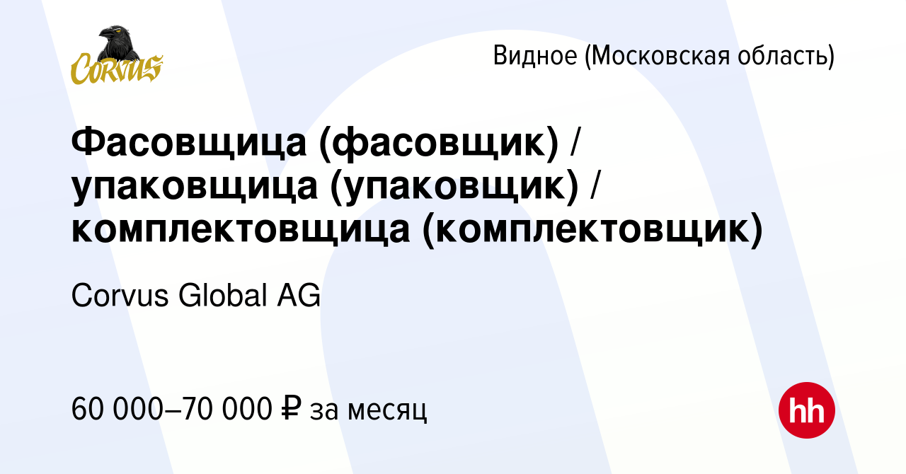 Вакансия Фасовщица (фасовщик) / упаковщица (упаковщик) / комплектовщица  (комплектовщик) в Видном, работа в компании Corvus Global AG (вакансия в  архиве c 15 декабря 2023)