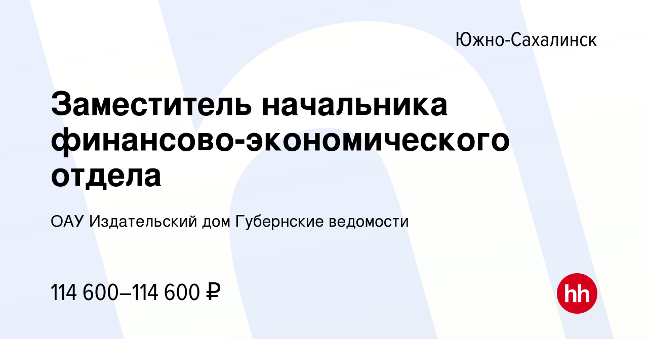 Вакансия Заместитель начальника финансово-экономического отдела в  Южно-Сахалинске, работа в компании ОАУ Издательский дом Губернские ведомости  (вакансия в архиве c 15 декабря 2023)