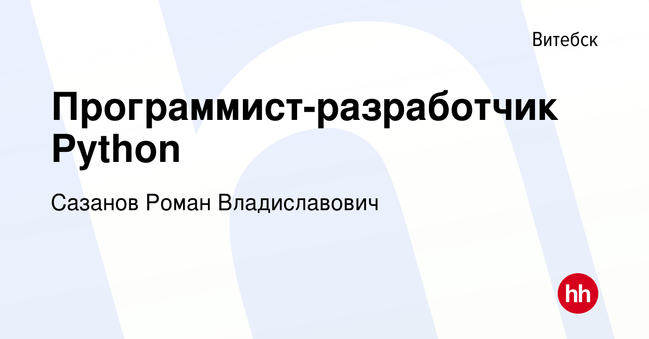 Вакансия Программист-разработчик Python в Витебске, работа в компании  Сазанов Роман Владиславович (вакансия в архиве c 15 декабря 2023)