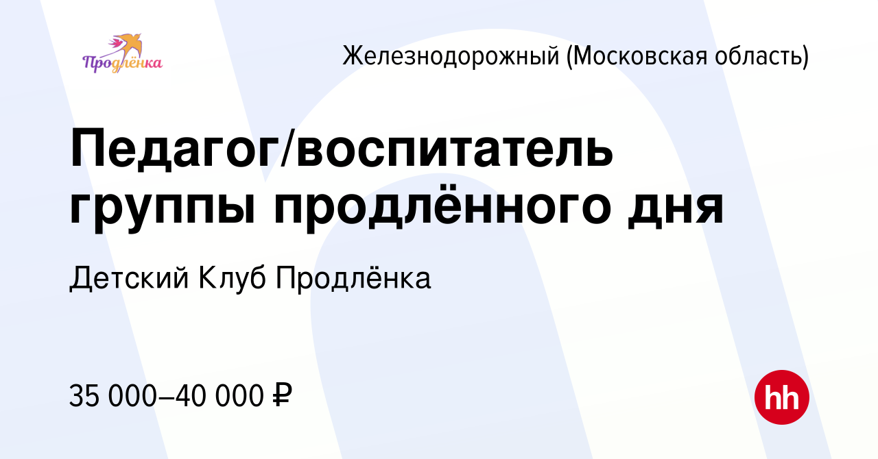 Вакансия Педагог/воспитатель группы продлённого дня в Железнодорожном