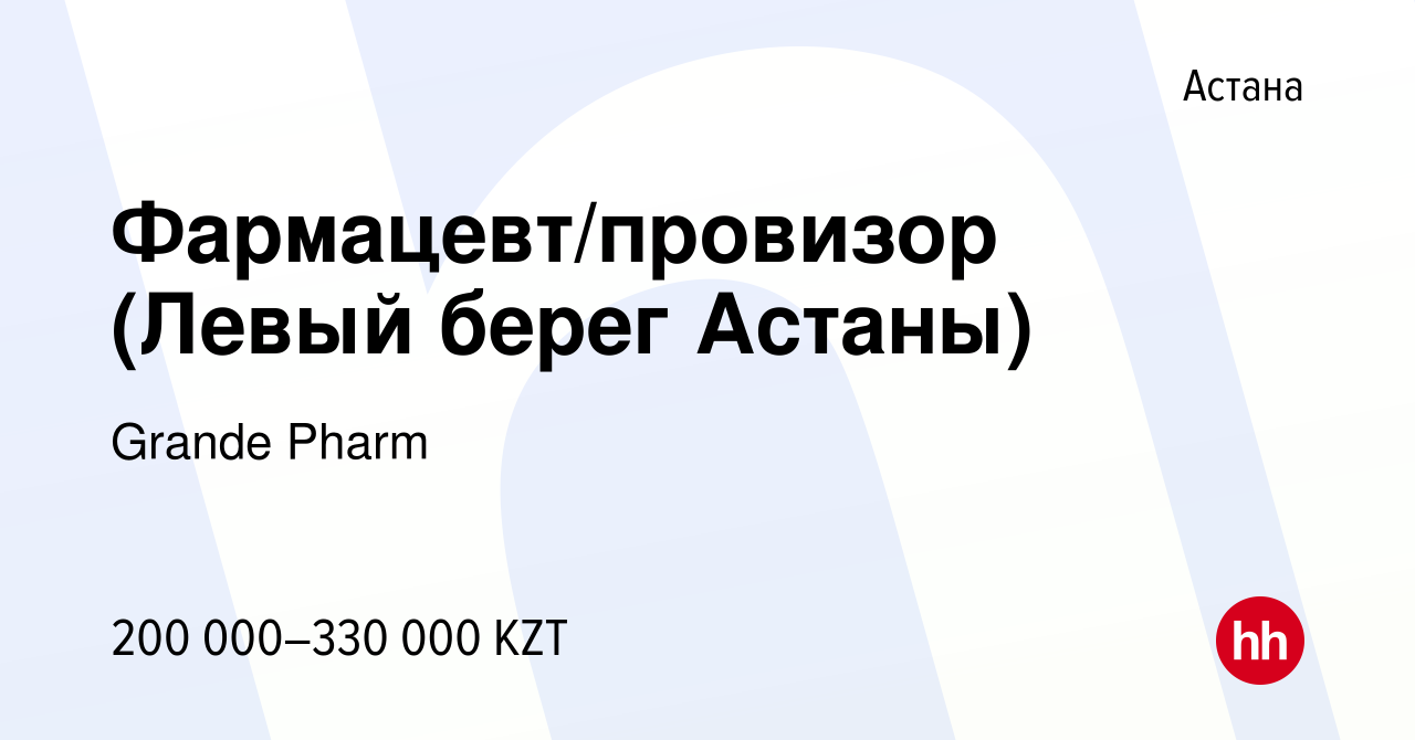 Вакансия Фармацевт/провизор (Левый берег Астаны) в Астане, работа в  компании Grande Pharm (вакансия в архиве c 15 декабря 2023)