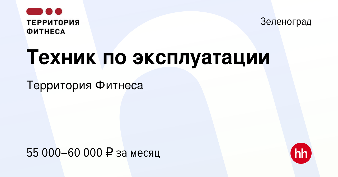 Вакансия Техник по эксплуатации в Зеленограде, работа в компании Территория  Фитнеса (вакансия в архиве c 15 декабря 2023)