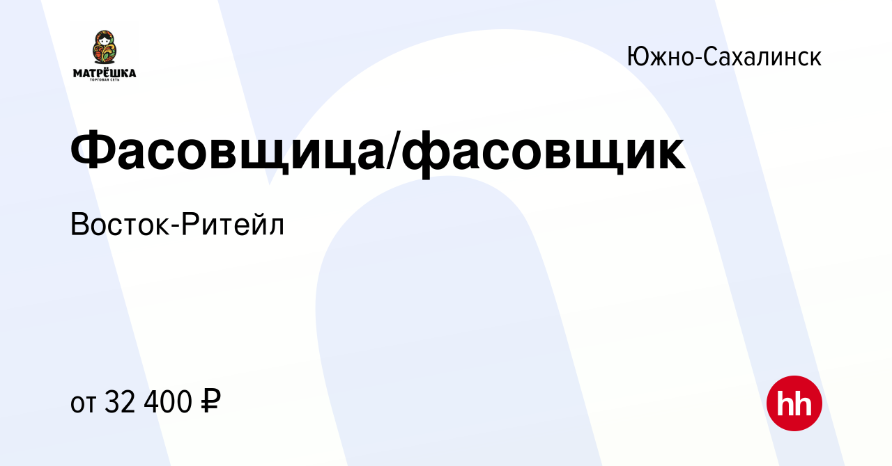 Вакансия Фасовщица/фасовщик в Южно-Сахалинске, работа в компании  Восток-Ритейл (вакансия в архиве c 14 января 2024)