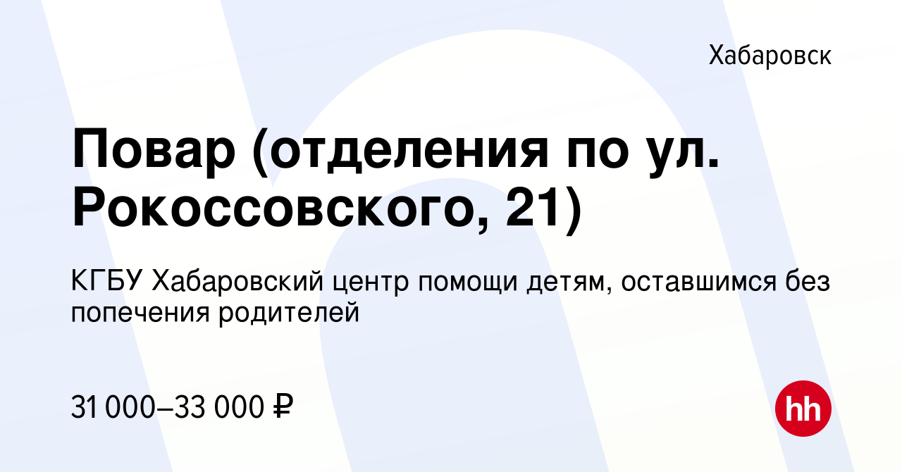 Вакансия Повар (отделения по ул. Рокоссовского, 21) в Хабаровске, работа в  компании КГБУ Хабаровский центр помощи детям, оставшимся без попечения  родителей (вакансия в архиве c 11 января 2024)