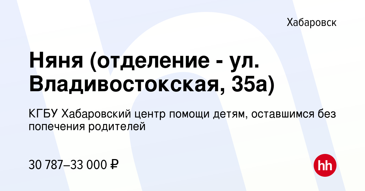 Вакансия Няня (отделение - ул. Владивостокская, 35а) в Хабаровске, работа в  компании КГБУ Хабаровский центр помощи детям, оставшимся без попечения  родителей (вакансия в архиве c 13 февраля 2024)