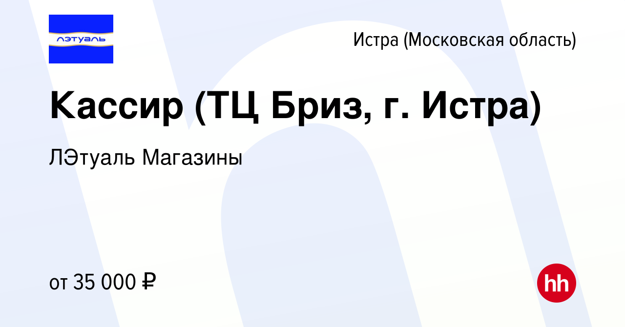 Вакансия Кассир (ТЦ Бриз, г. Истра) в Истре, работа в компании ЛЭтуаль  Магазины (вакансия в архиве c 5 декабря 2023)