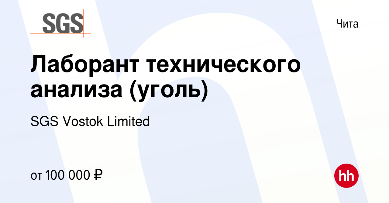 Вакансия Лаборант технического анализа (уголь) в Чите, работа в компании  SGS Vostok Limited (вакансия в архиве c 13 января 2024)