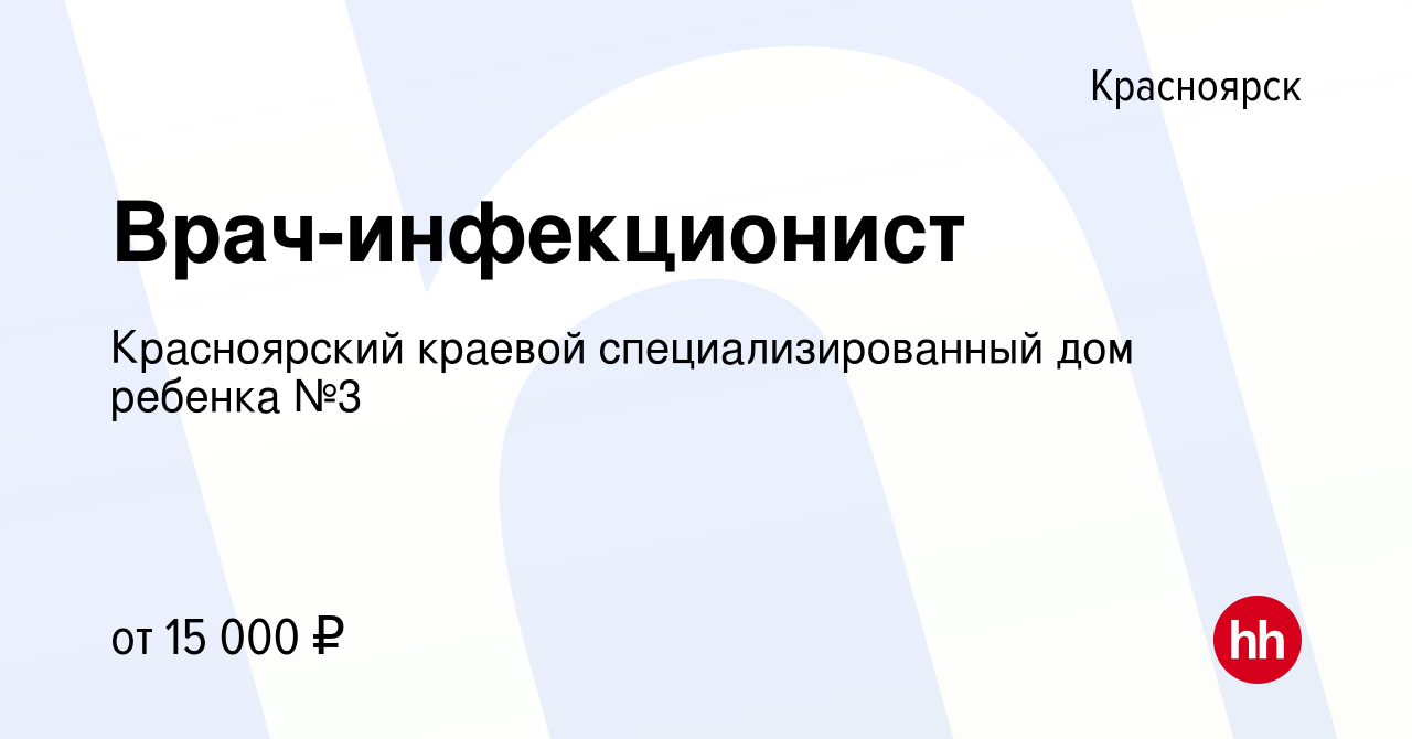 Вакансия Врач-инфекционист в Красноярске, работа в компании Красноярский  краевой специализированный дом ребенка №3