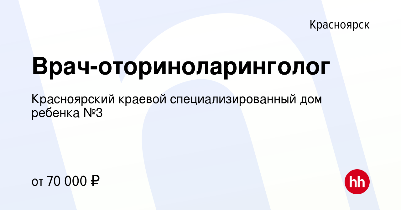 Вакансия Врач-оториноларинголог в Красноярске, работа в компании  Красноярский краевой специализированный дом ребенка №3