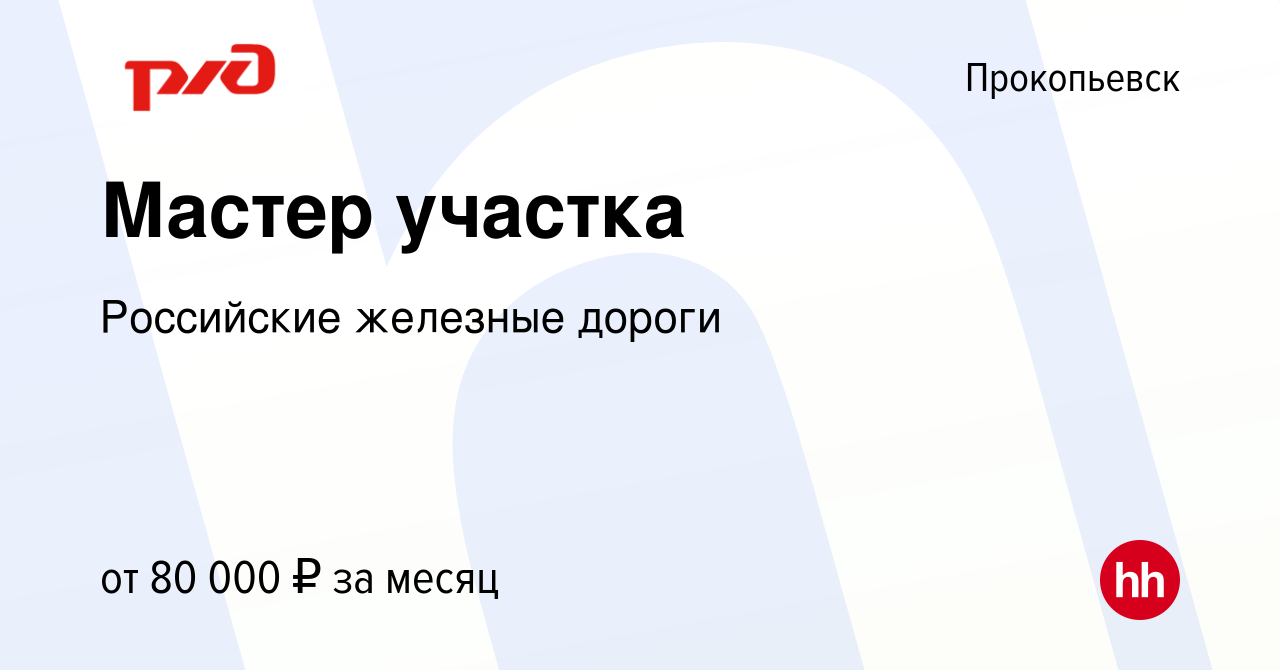 Вакансия Мастер участка в Прокопьевске, работа в компании Российские  железные дороги (вакансия в архиве c 6 декабря 2023)