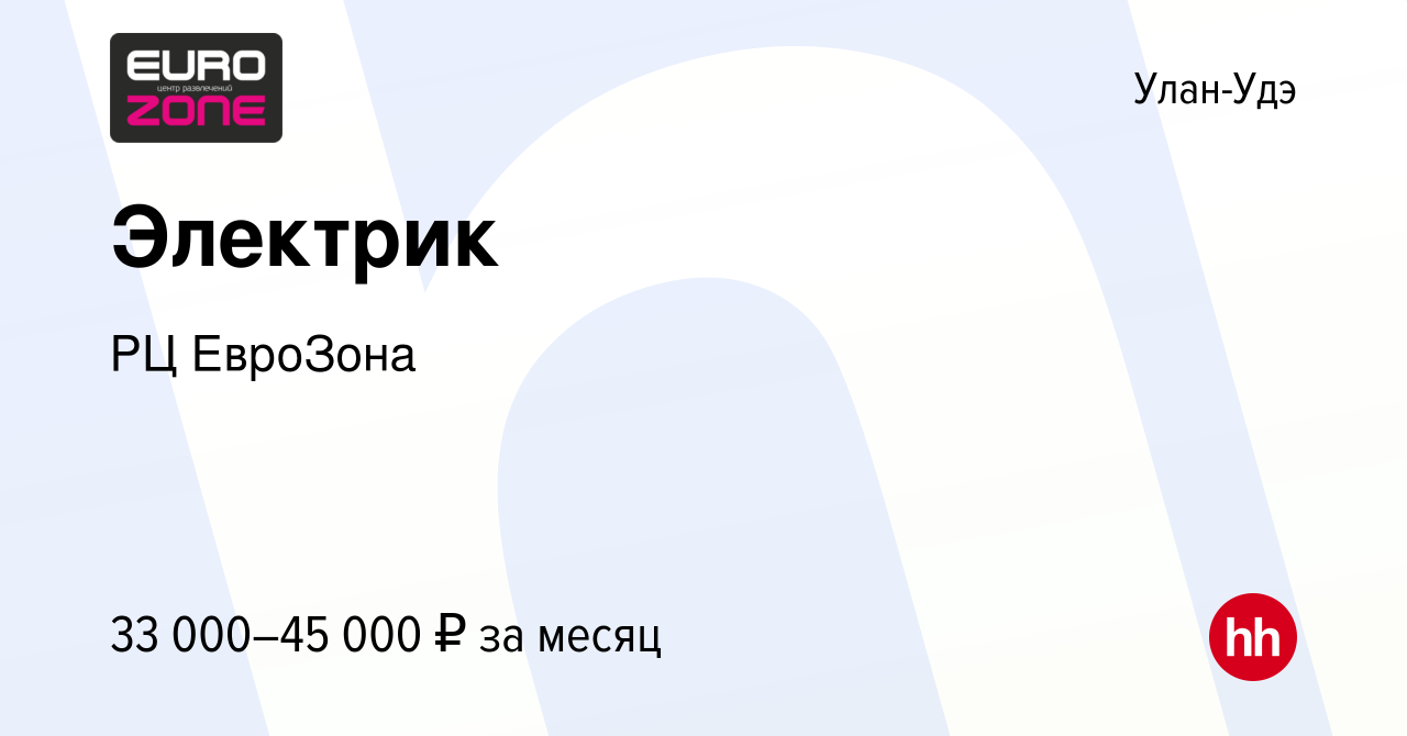 Вакансия Электрик в Улан-Удэ, работа в компании РЦ ЕвроЗона (вакансия в  архиве c 13 января 2024)