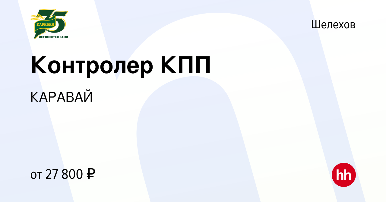 Вакансия Контролер КПП в Шелехове, работа в компании КАРАВАЙ (вакансия в  архиве c 16 января 2024)