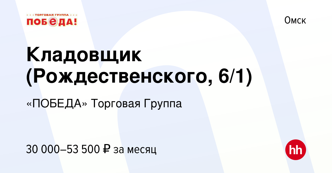 Вакансия Кладовщик (Рождественского, 6/1) в Омске, работа в компании  «ПОБЕДА» Торговая Группа (вакансия в архиве c 12 декабря 2023)