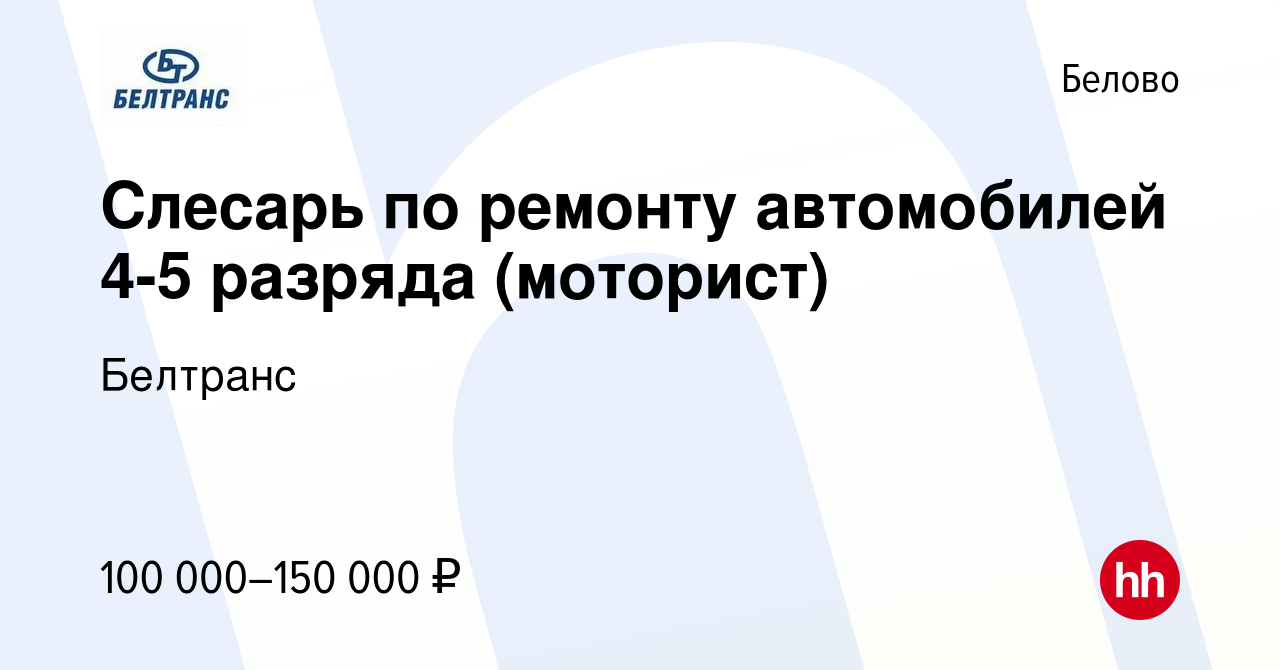 Вакансия Слесарь по ремонту автомобилей 4-5 разряда (моторист) в Белово,  работа в компании Белтранс