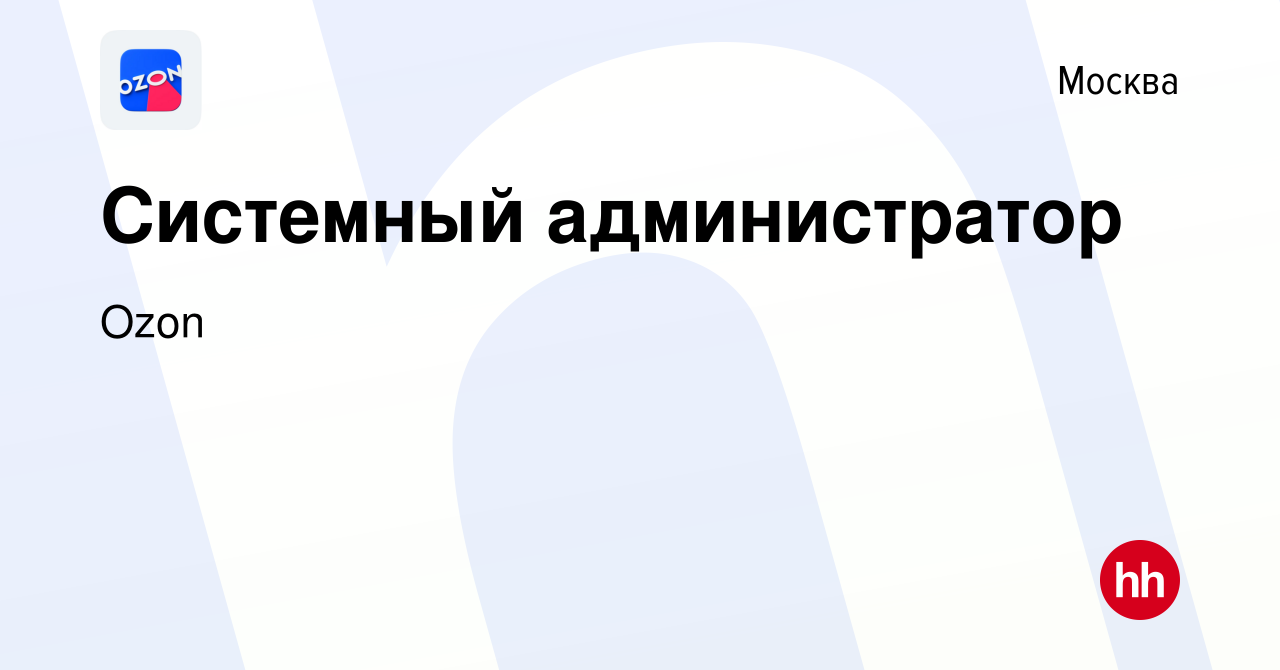 Вакансия Системный администратор в Москве, работа в компании Ozon (вакансия  в архиве c 10 октября 2013)