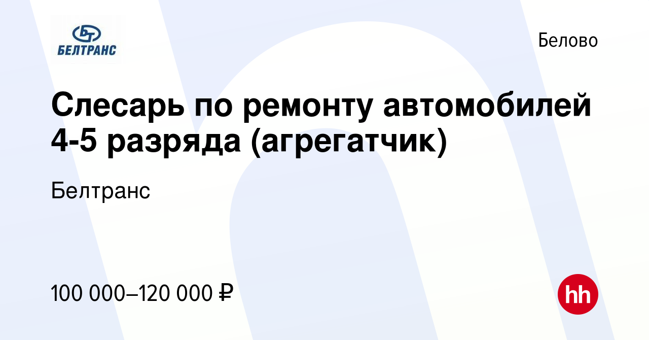 Вакансия Слесарь по ремонту автомобилей 4-5 разряда (агрегатчик) в Белово,  работа в компании Белтранс