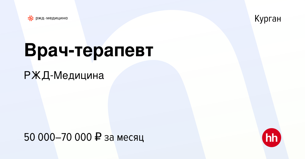 Вакансия Врач-терапевт в Кургане, работа в компании РЖД-Медицина (вакансия  в архиве c 15 декабря 2023)