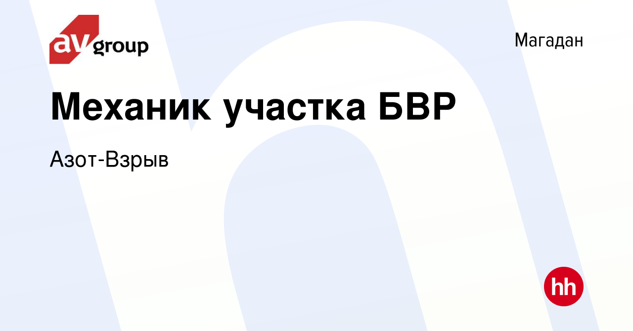 Вакансия Механик участка БВР в Магадане, работа в компании Азот-Взрыв  (вакансия в архиве c 15 декабря 2023)