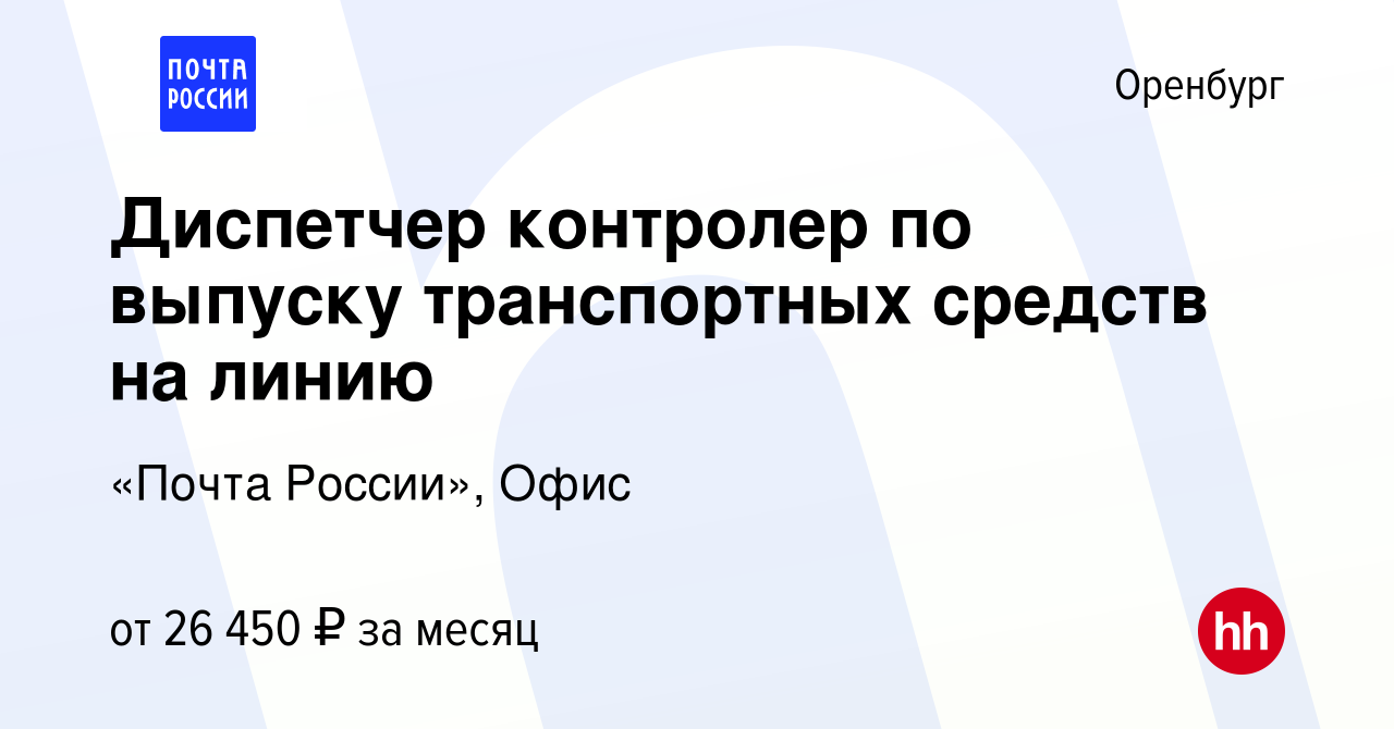 Вакансия Диспетчер контролер по выпуску транспортных средств на линию в  Оренбурге, работа в компании «Почта России», Офис (вакансия в архиве c 10  января 2024)