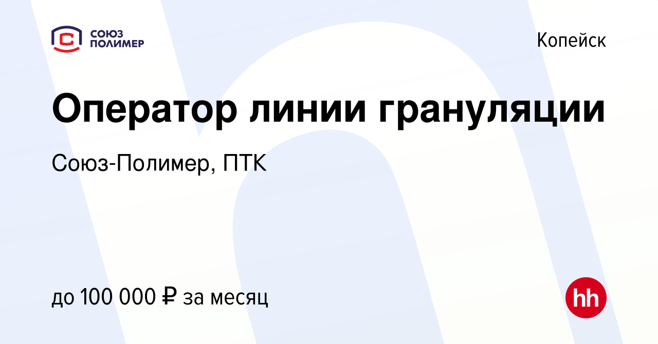 Вакансия Оператор линии грануляции в Копейске, работа в компании  Союз-Полимер, ПТК