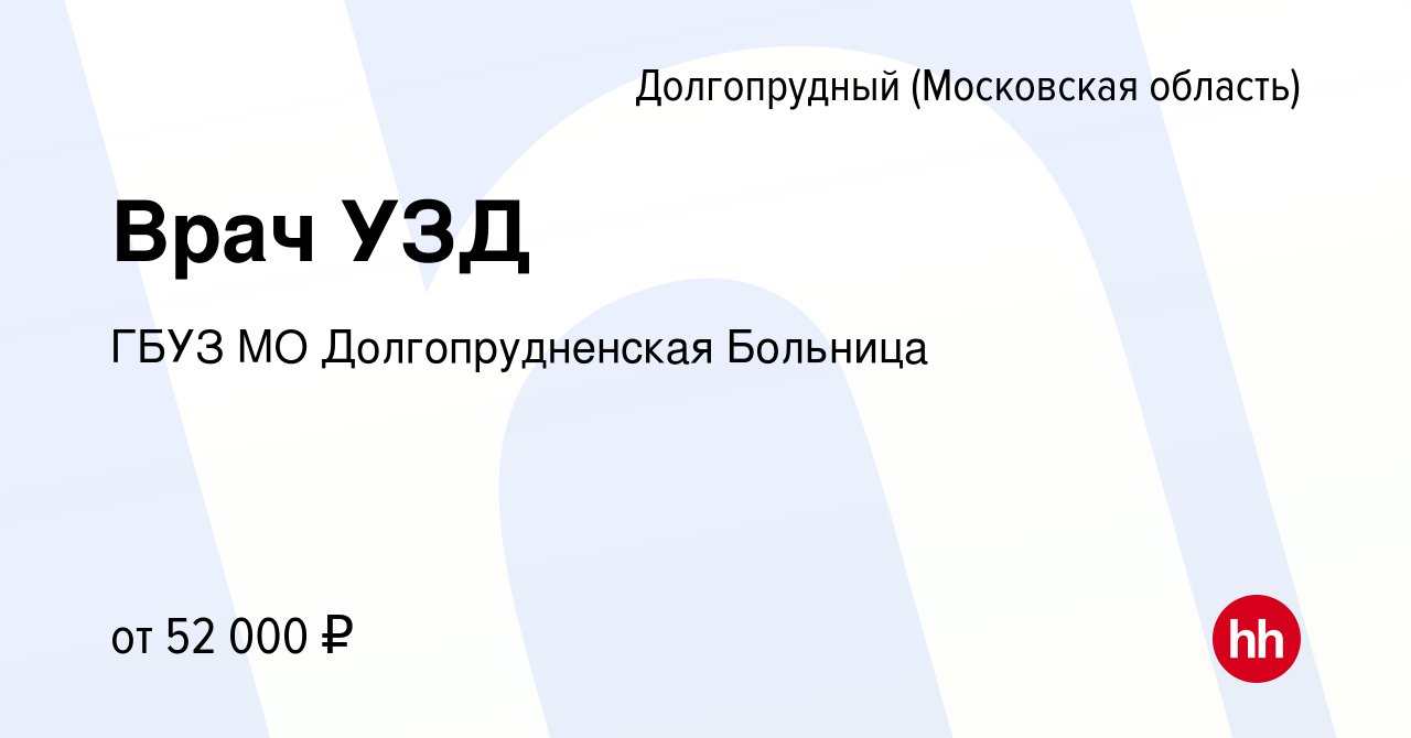 Вакансия Врач УЗД в Долгопрудном, работа в компании ГБУЗ МО  Долгопрудненская Больница (вакансия в архиве c 15 декабря 2023)