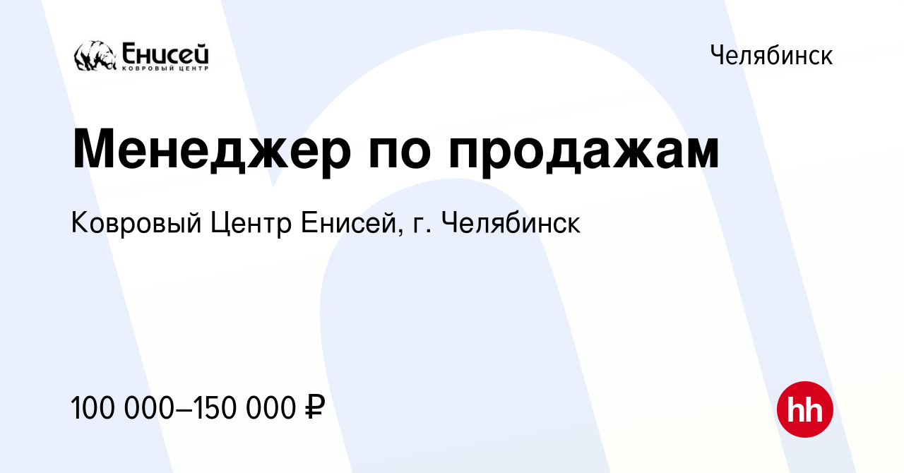 Вакансия Менеджер по продажам в Челябинске, работа в компании Ковровый  Центр Енисей, г. Челябинск (вакансия в архиве c 15 декабря 2023)